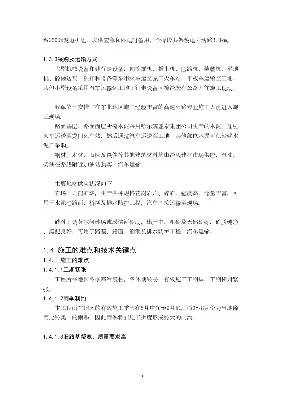 北黑合同段实施性施工组织设计(DOC-80页)(DOC 94页).doc_第3页