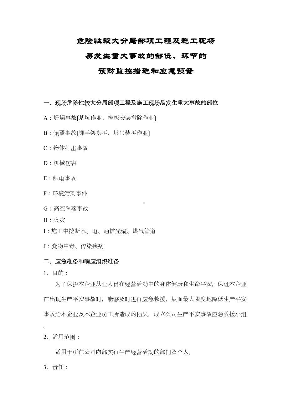 一套完整的建筑应急预案(DOC 16页).docx_第1页