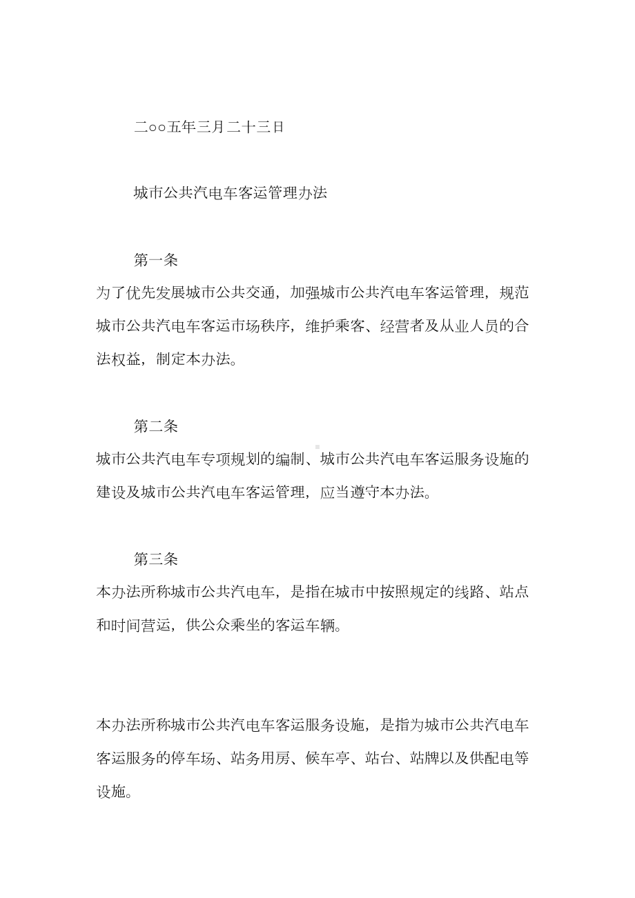 公交车经营管理制度范文公交车管理规定(DOC 32页).doc_第2页