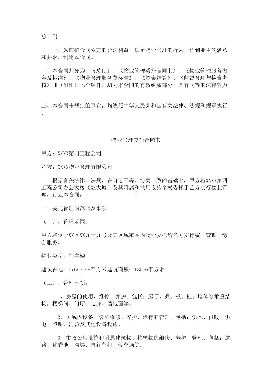 办公大楼的物业管理委托合同(DOC 14页).doc_第1页