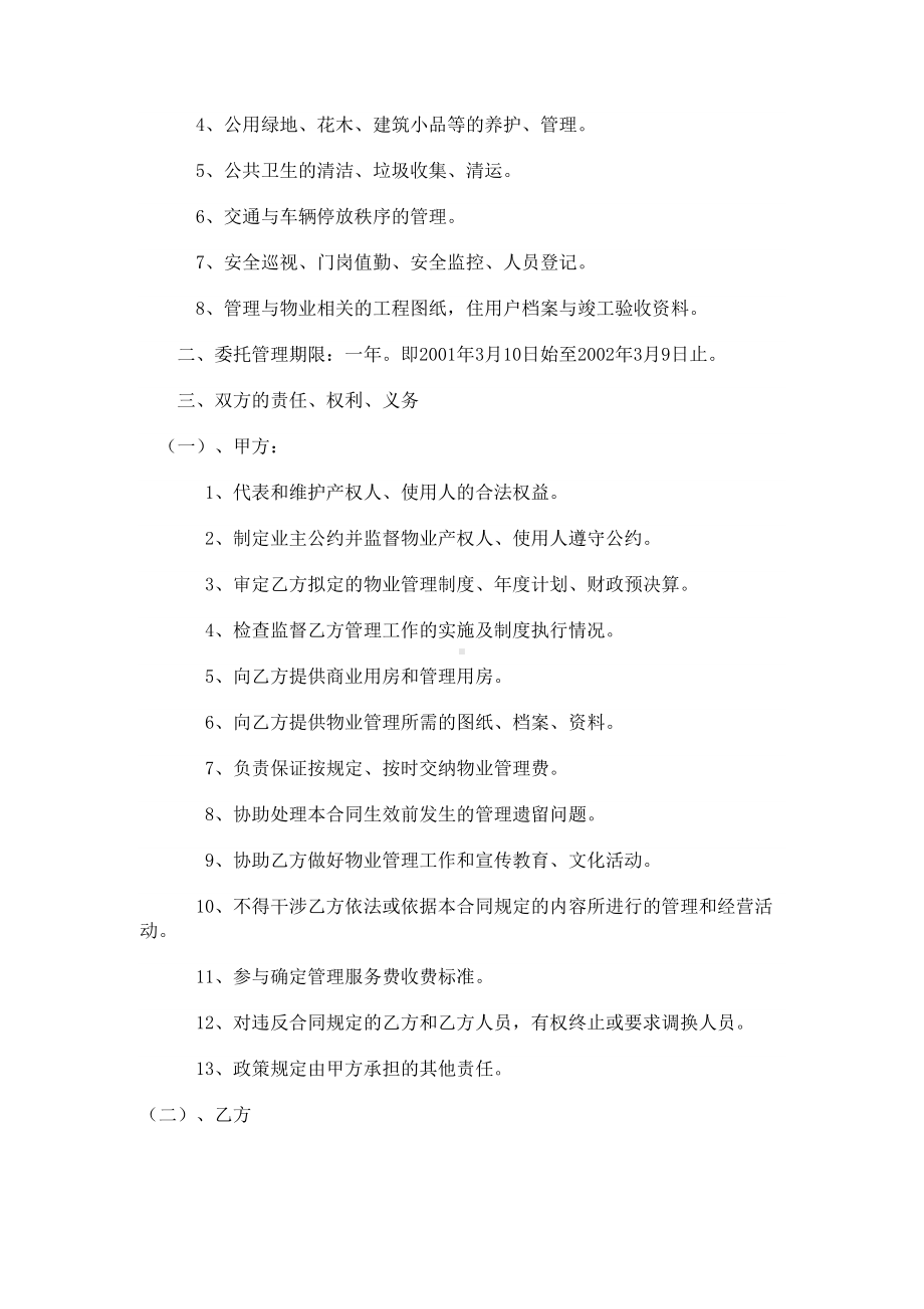 办公大楼的物业管理委托合同(DOC 14页).doc_第2页