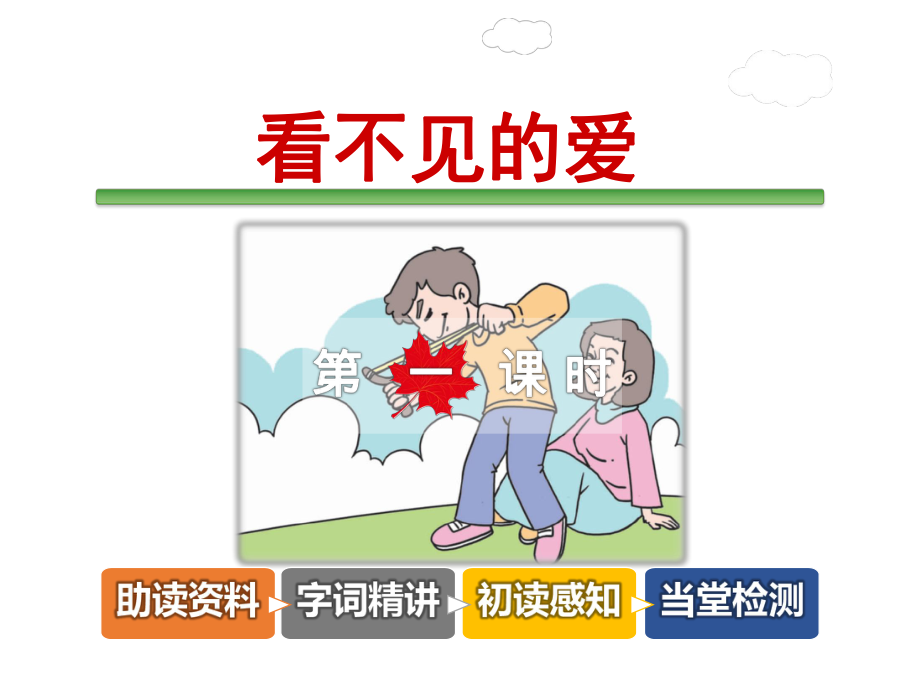 看不见的爱课件.ppt_第1页