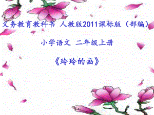 部编人教版小学语文二年级上册《课文：5玲玲的画》公开课课件参考.ppt