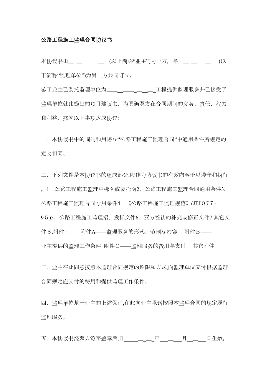 公路工程施工监理合同协议书.doc_第1页