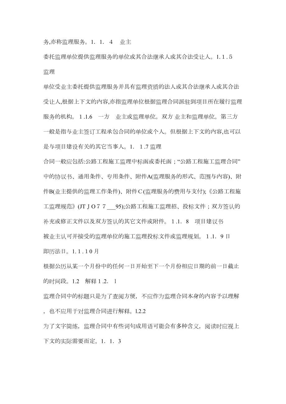 公路工程施工监理合同协议书.doc_第3页