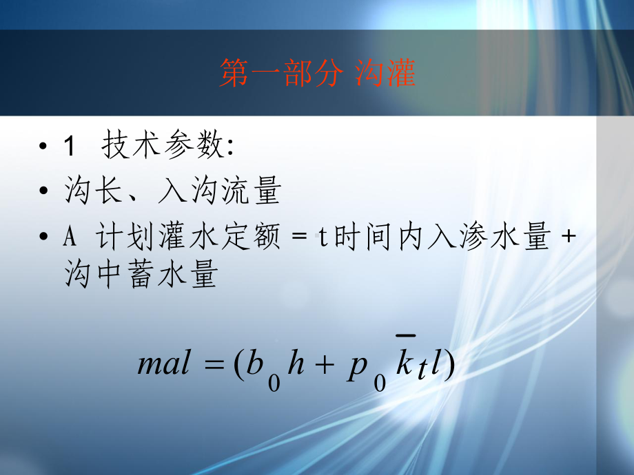 经典灌溉技术(沟灌、喷灌、滴灌技术)课件.ppt_第2页