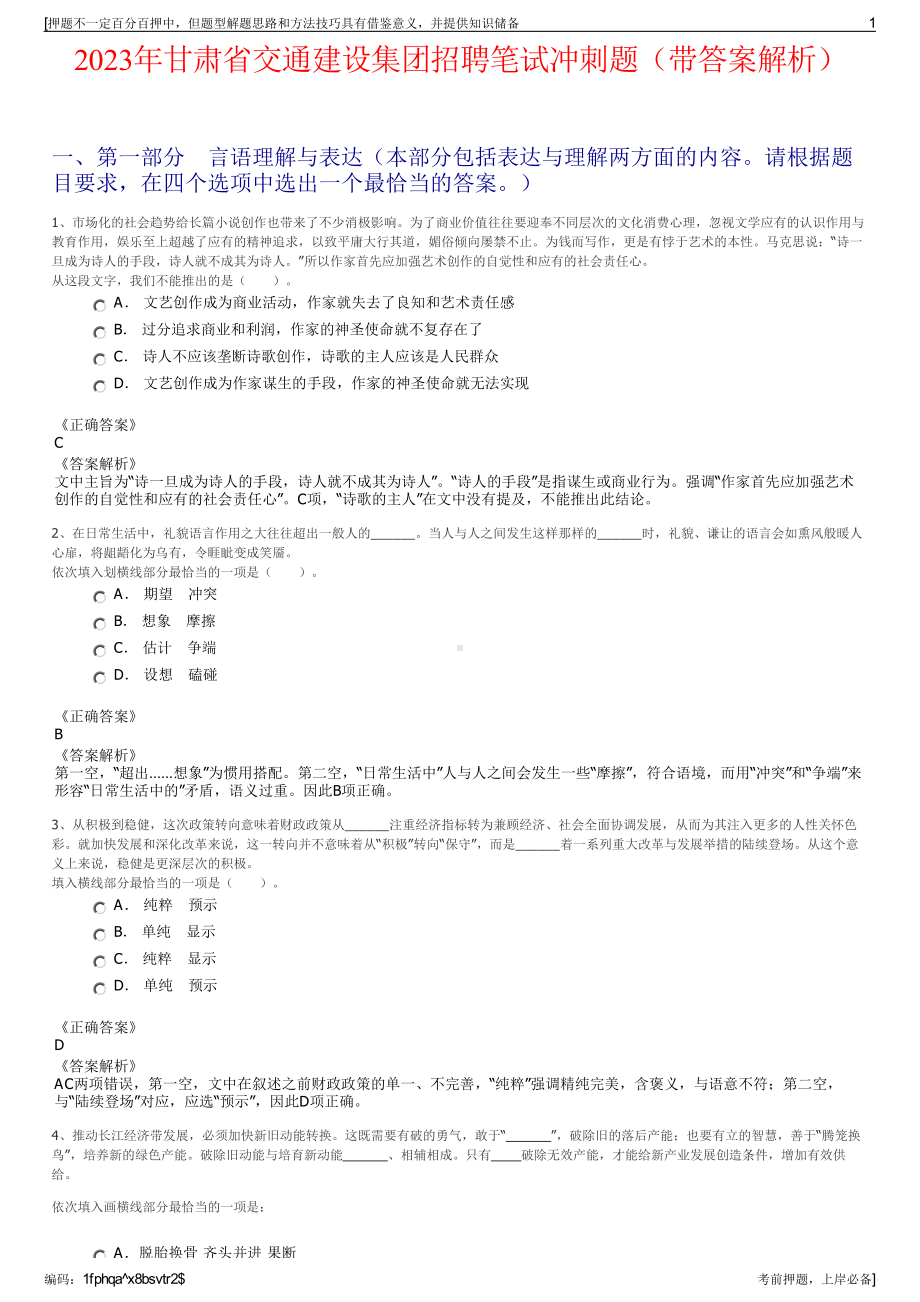 2023年甘肃省交通建设集团招聘笔试冲刺题（带答案解析）.pdf_第1页