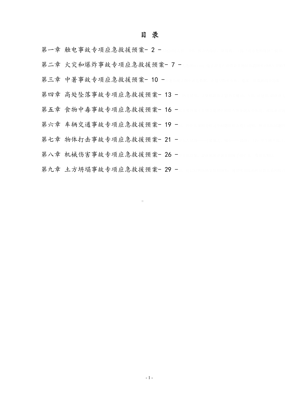 公路及综合管网工程安全事故专项应急预案(DOC-33页)(DOC 36页).doc_第2页