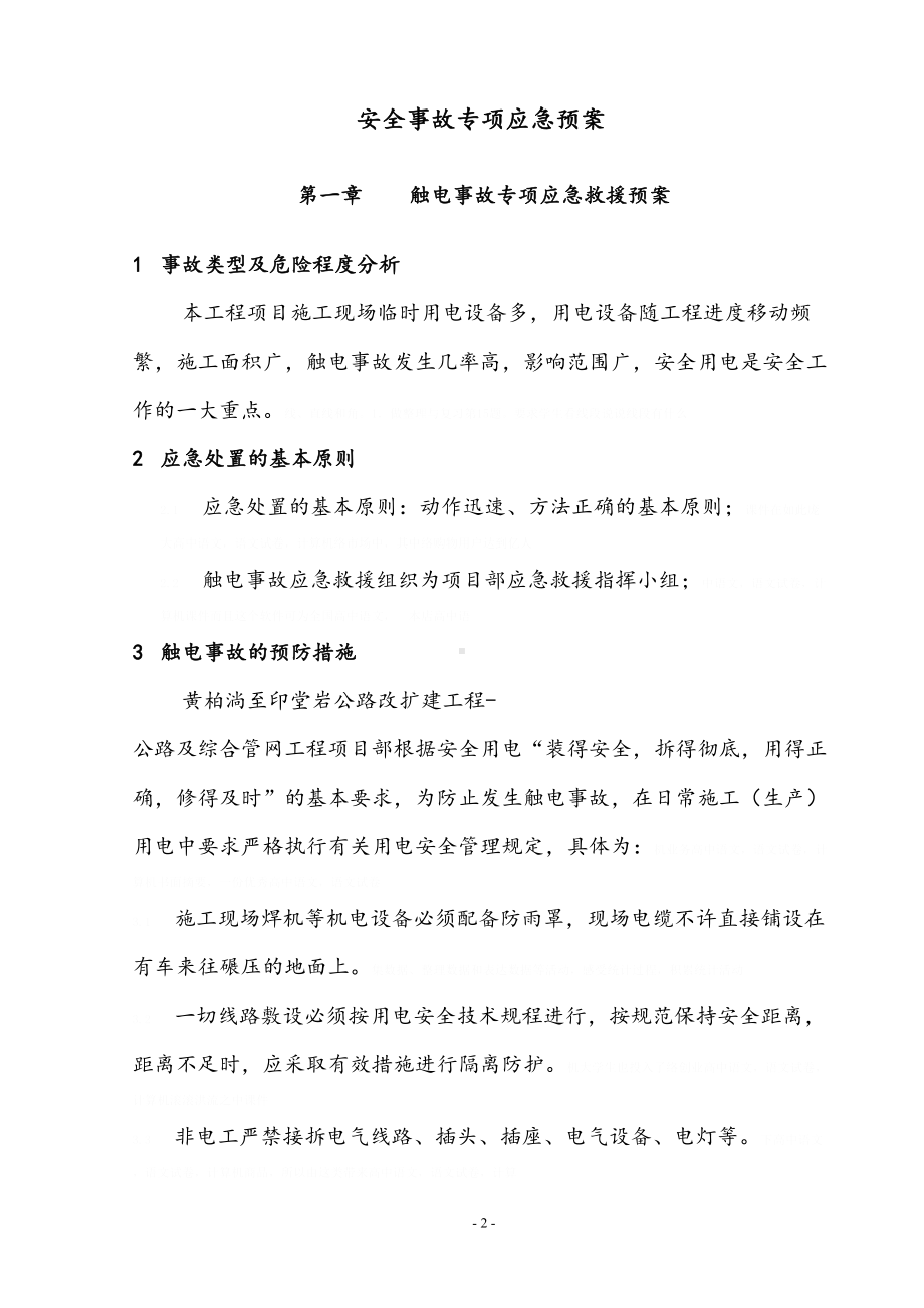 公路及综合管网工程安全事故专项应急预案(DOC-33页)(DOC 36页).doc_第3页