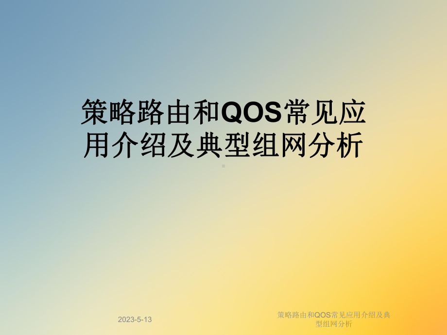 策略路由和QOS常见应用介绍及典型组网分析课件.ppt_第1页