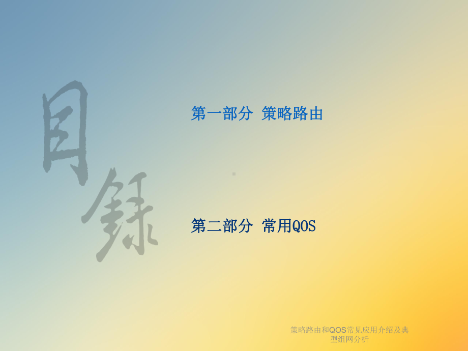 策略路由和QOS常见应用介绍及典型组网分析课件.ppt_第2页