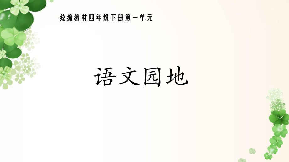 统编版四年级语文下册《语文园地一》课件.pptx_第1页