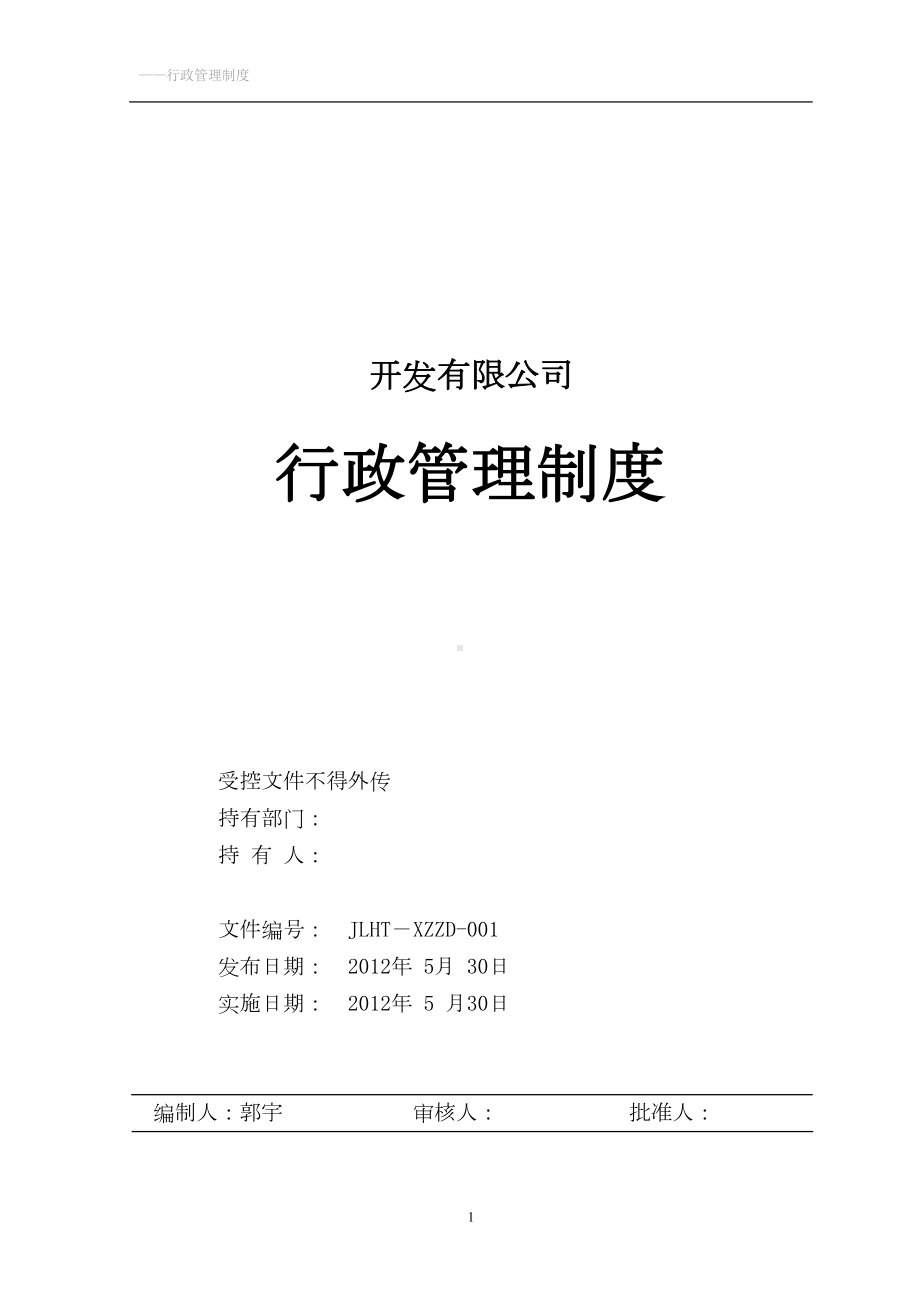 公司行政管理制度大全(DOC 125页).doc_第1页