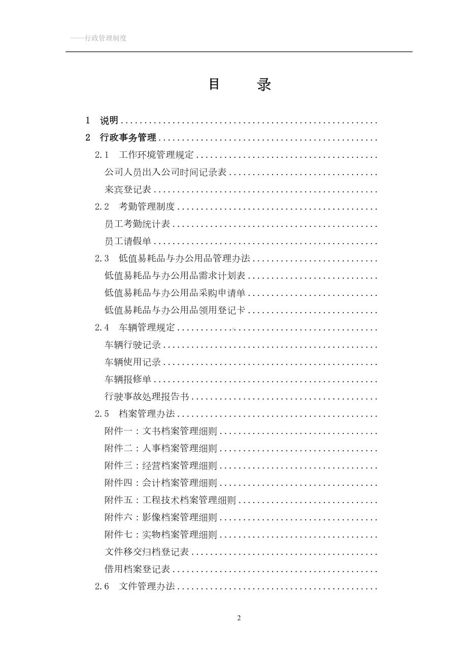 公司行政管理制度大全(DOC 125页).doc_第2页