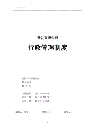 公司行政管理制度大全(DOC 125页).doc