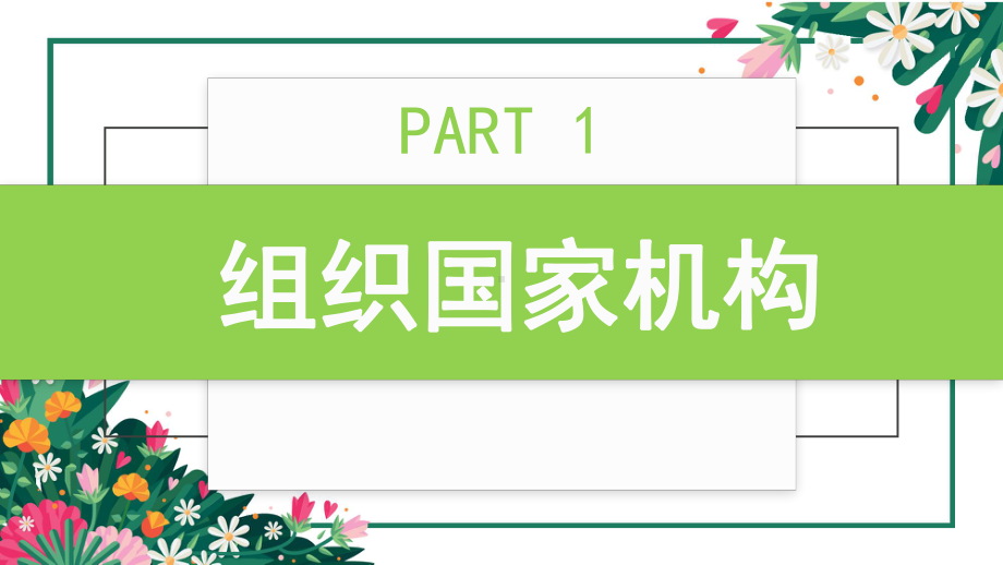 部编版《道德与法治》八年级下册12《治国安邦的总章程》精美课件.pptx_第3页