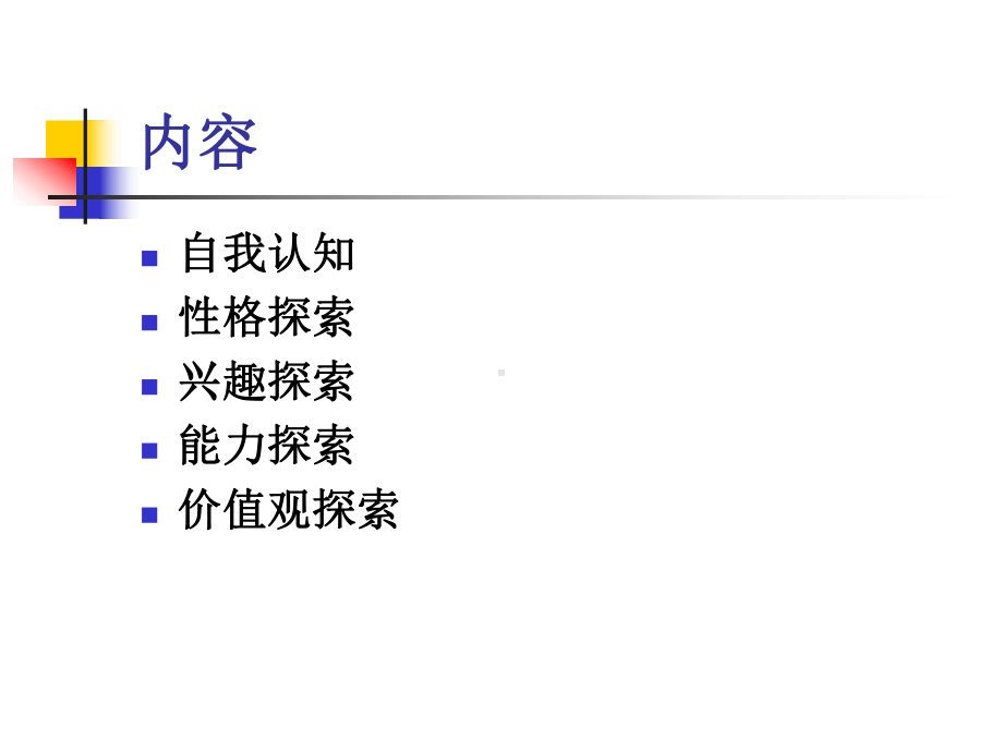 职业生涯规划自我认知教学课件.ppt_第2页