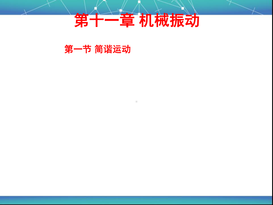 简谐运动-课件.ppt_第1页