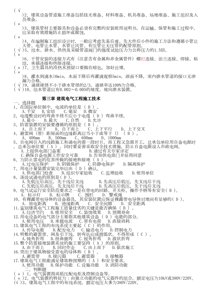 二级建造师继续教育考复习资料(DOC 24页).doc_第3页