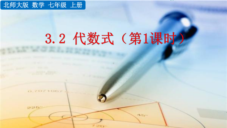 精编新北师大版七年级上册数学第三章整式及其加减32代数式(2课时)课件.pptx_第1页