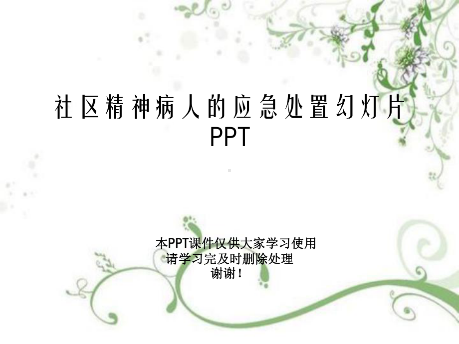 社区精神病人的应急处置教学课件.ppt_第1页