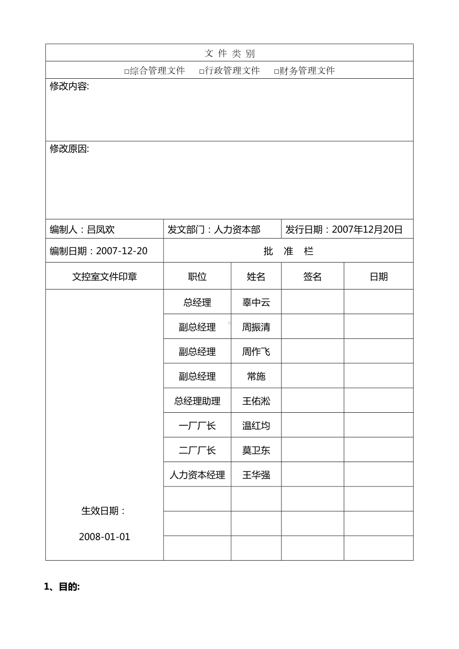 人员晋升管理制度(DOC 14页).doc_第1页