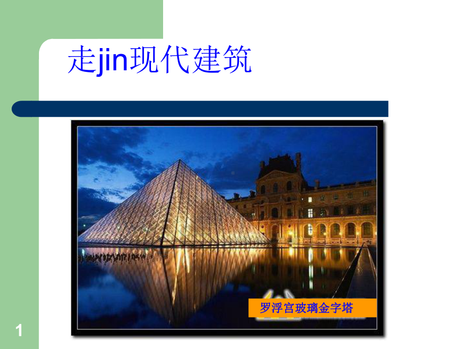 第五册美术《走近现代建筑》课件.ppt_第1页