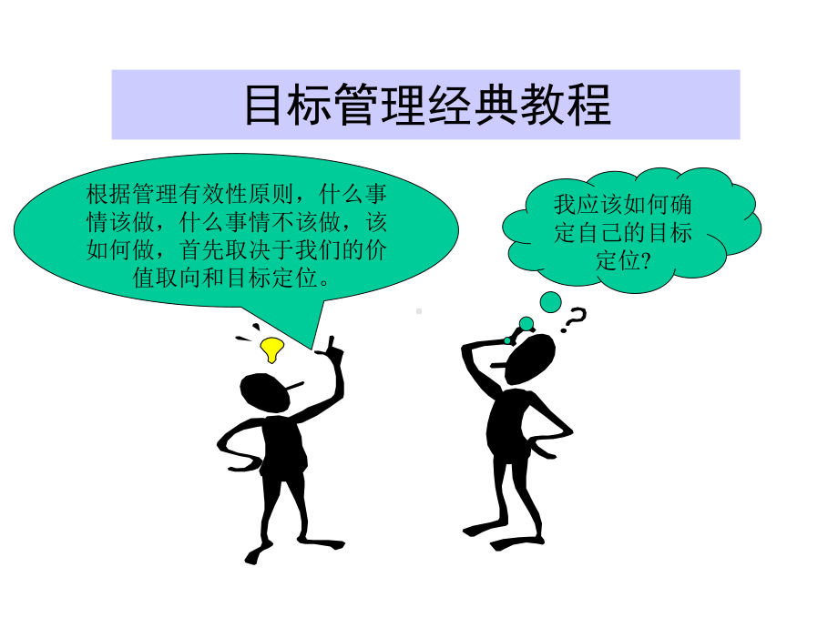 目标管理经典教程课件.ppt_第1页