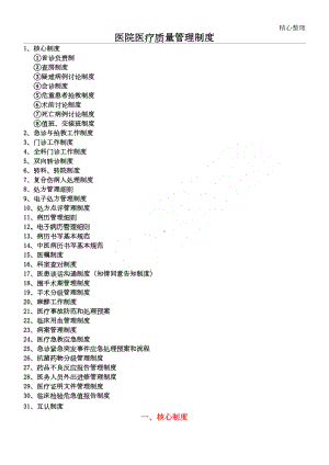 医院医疗质量管理制度守则(DOC 64页).doc