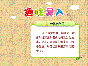 部编人教版小学语文二年级上册《课文：21狐假虎威》优课教学课件讲义.ppt