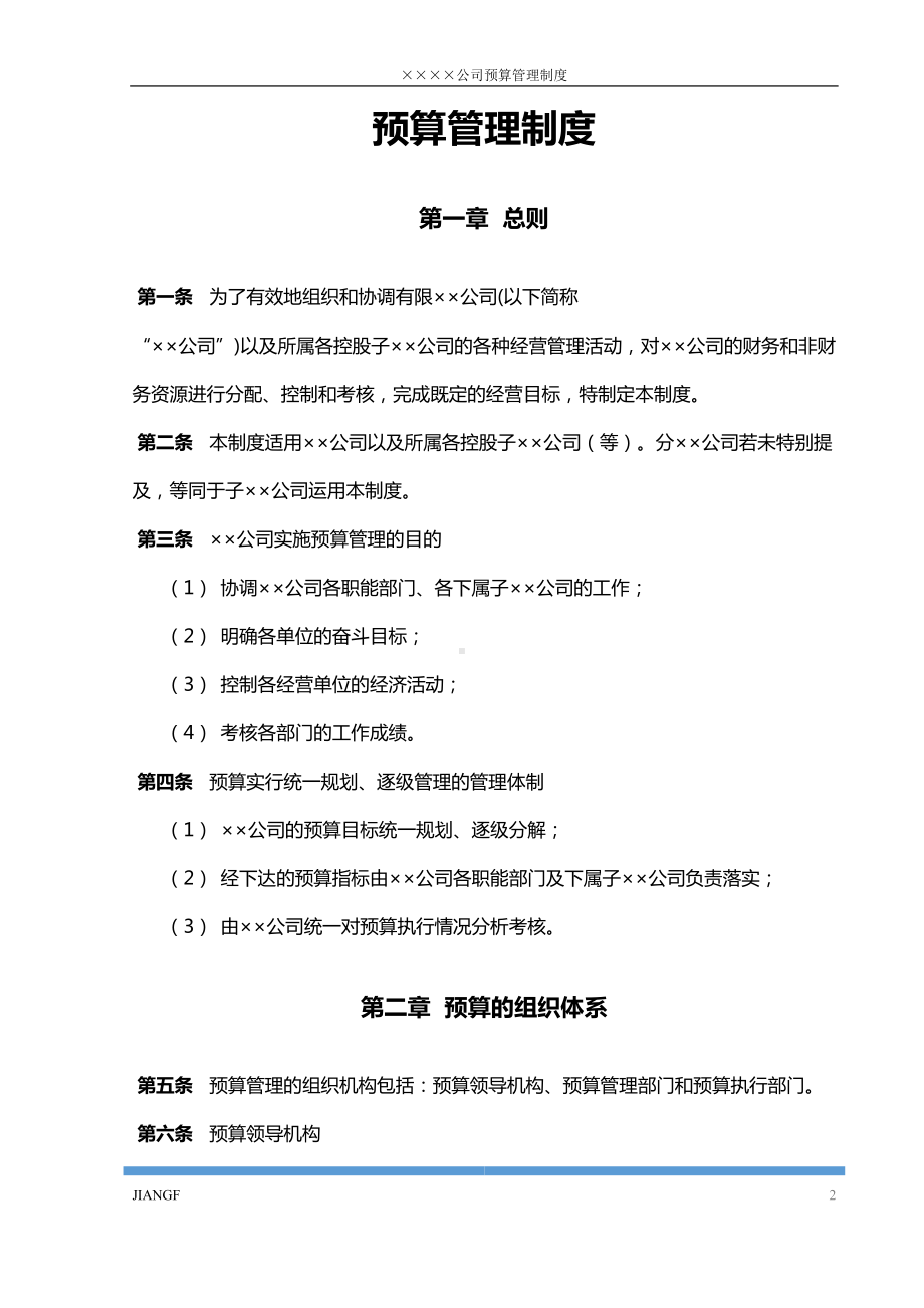 公司预算管理制度(DOC 24页).doc_第2页