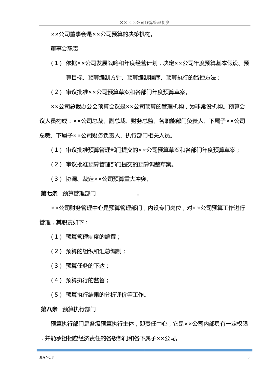 公司预算管理制度(DOC 24页).doc_第3页