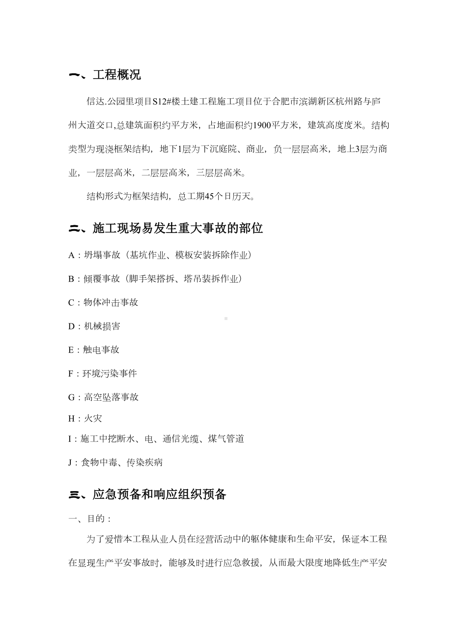 公园里项目售楼部工程应急预案(DOC 26页).docx_第3页