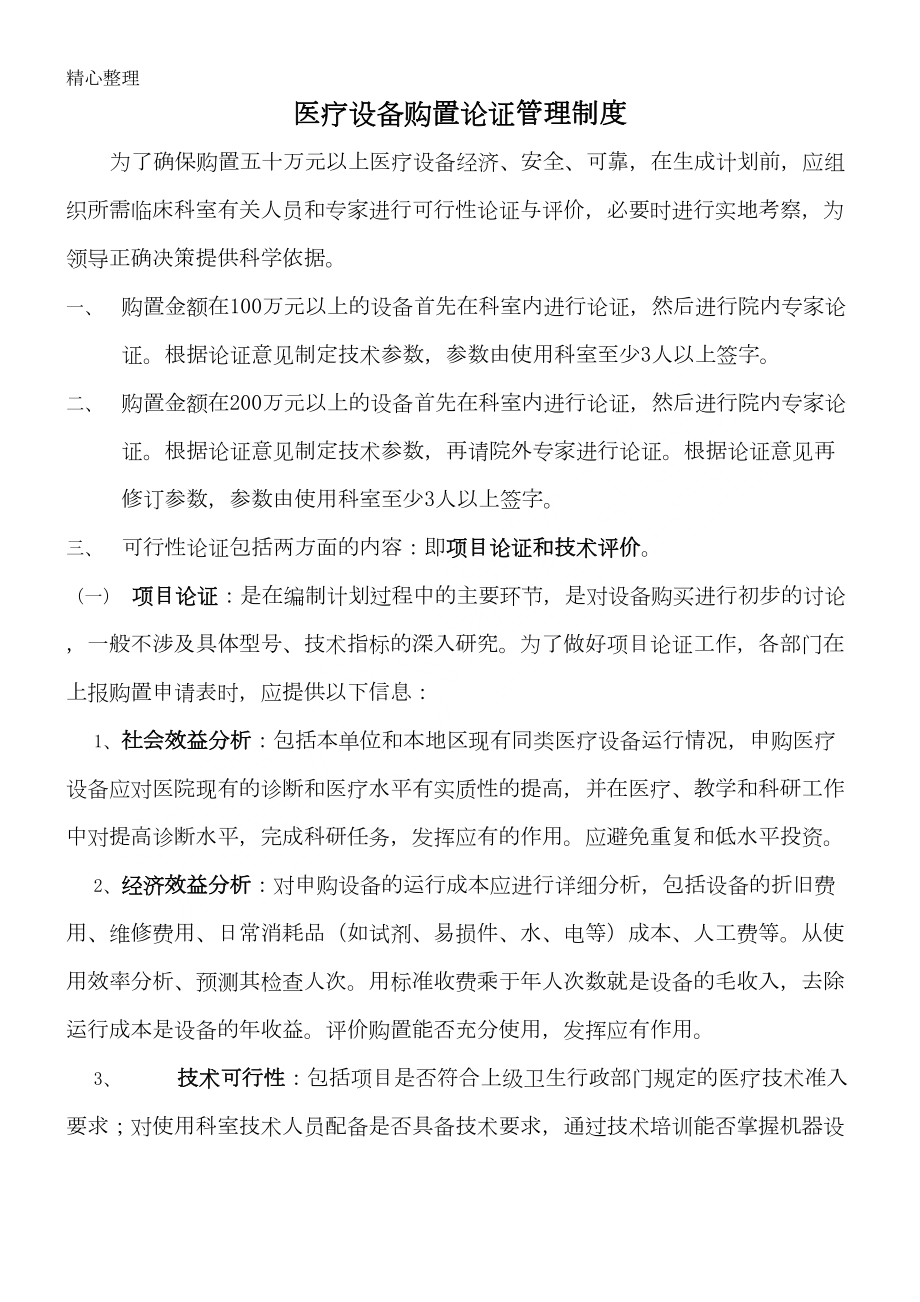 医疗设备科管理制度守则(DOC 36页).doc_第3页