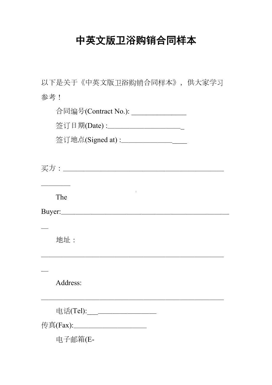 中英文版卫浴购销合同样本(DOC 17页).docx_第1页