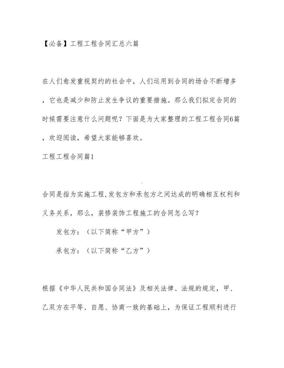 （必备）工程工程合同汇总六篇(DOC 33页).docx_第1页