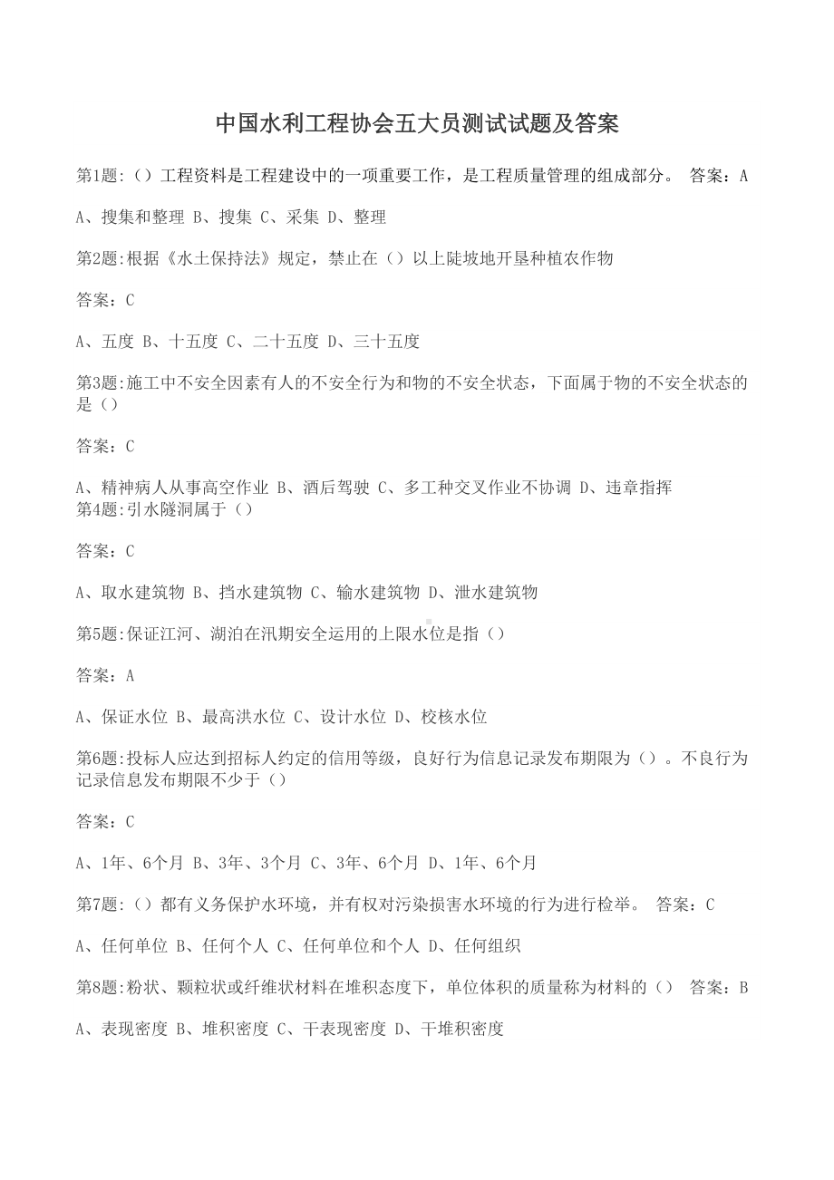 全国水利工程协会五大员考试试题及答案电子教案(DOC 975页).doc_第2页