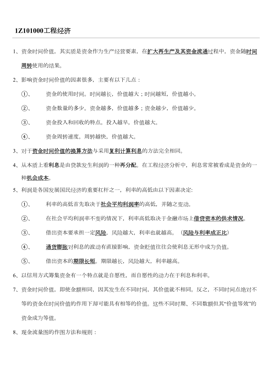 一级建造师经济重点全总结看完可保80分(DOC 20页).doc_第1页