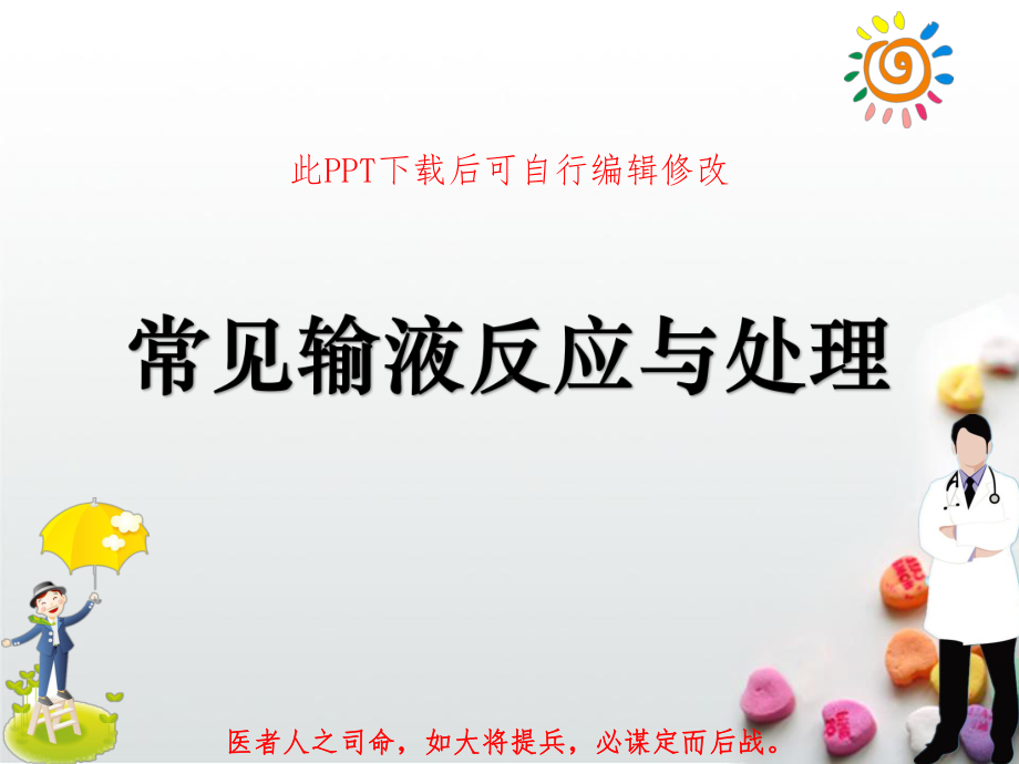 输液反应与处理课件.ppt_第1页