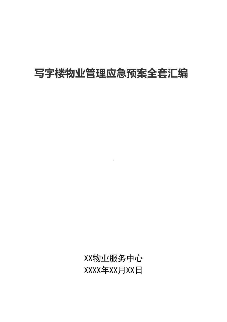 写字楼物业管理应急预案全套制度汇编(DOC 35页).docx_第1页