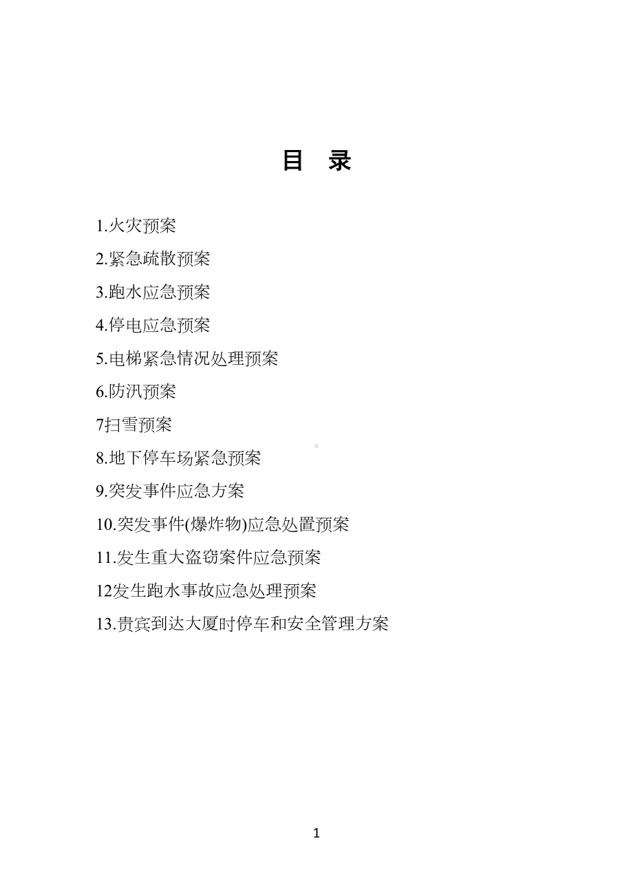 写字楼物业管理应急预案全套制度汇编(DOC 35页).docx_第2页