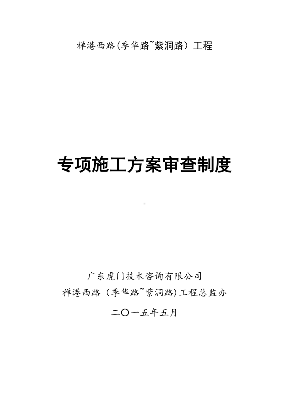 专项施工方案审查制度(DOC 15页).docx_第1页