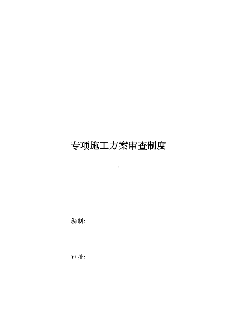 专项施工方案审查制度(DOC 15页).docx_第2页