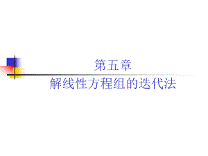 第五章方程组的迭代法课件.ppt