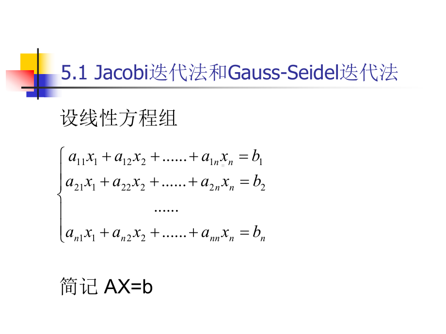 第五章方程组的迭代法课件.ppt_第3页