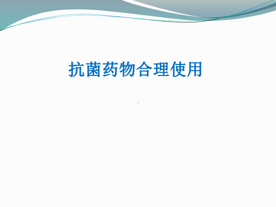 抗菌药物合理使用.ppt_第1页