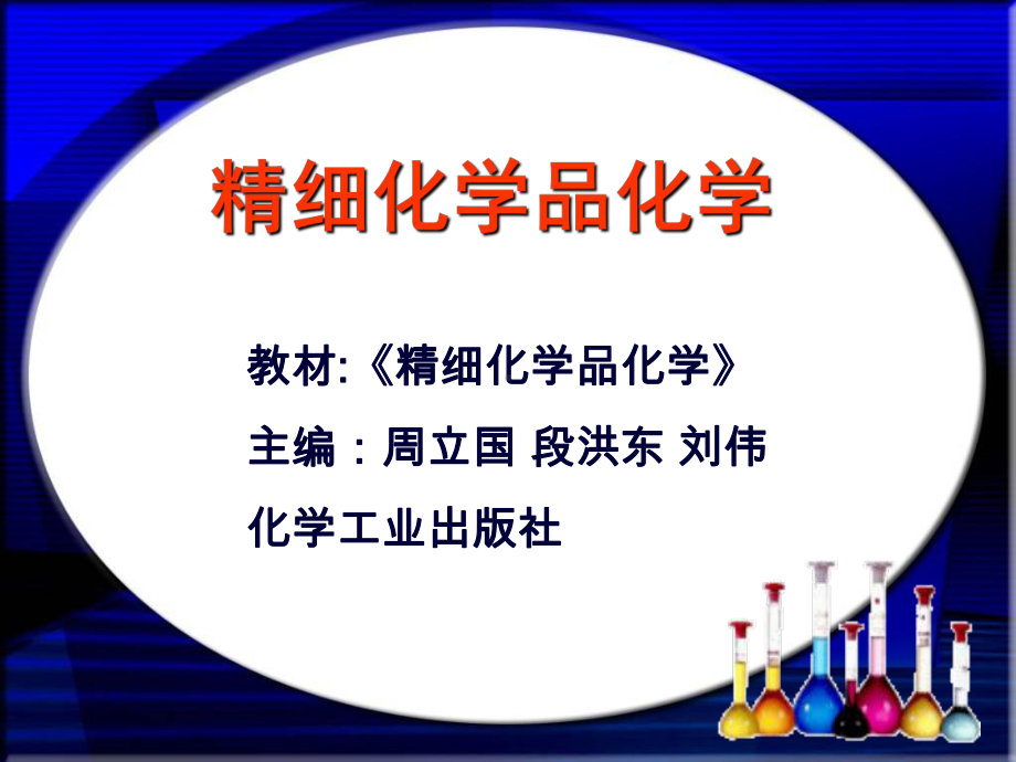 精选精细化学品化学第五章皮革化学品资料课件.ppt_第1页