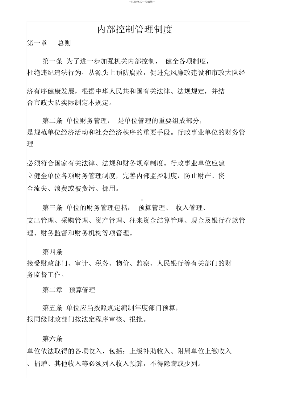 内部控制管理制度(DOC 55页).docx_第1页