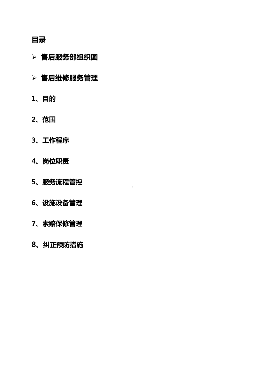 售后服务部维修服务管理制度(DOC 66页).doc_第2页