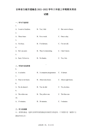 吉林省白城市通榆县2021-2022学年八年级上学期期末英语试题.docx